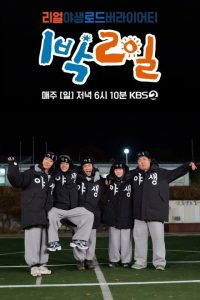 2 Days & 1 Night Season 4 (2019) poster