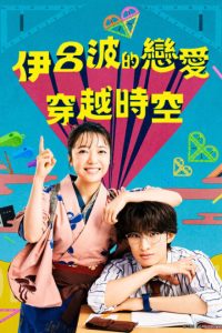 Iroha’s Love Runs across Eras (2026) poster