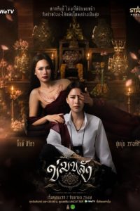 Khom Khlang (2026) poster