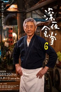 Midnight Diner Season 6 (2026) poster