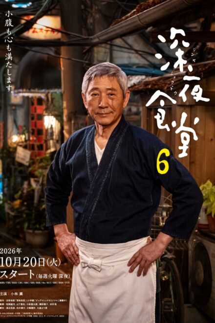 Midnight Diner Season 6 (2026) poster