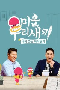 Mom’s Diary: My Ugly Duckling (2016) poster